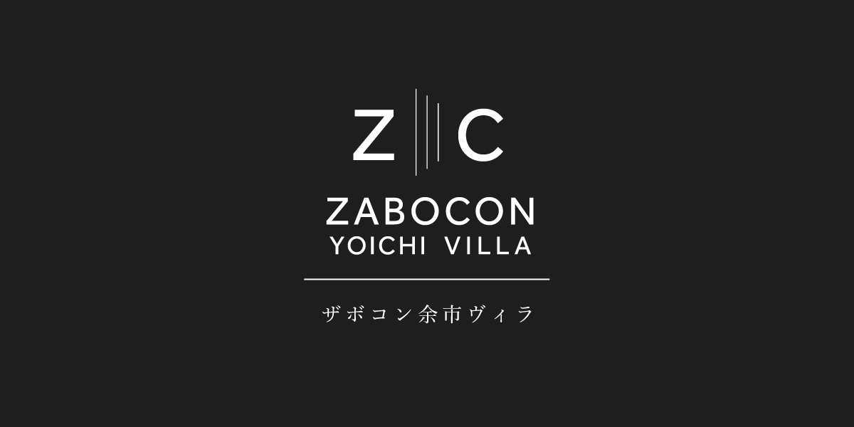 お問い合わせ｜ZABOCON YOICHI VILLA｜ザボコン余市ヴィラ